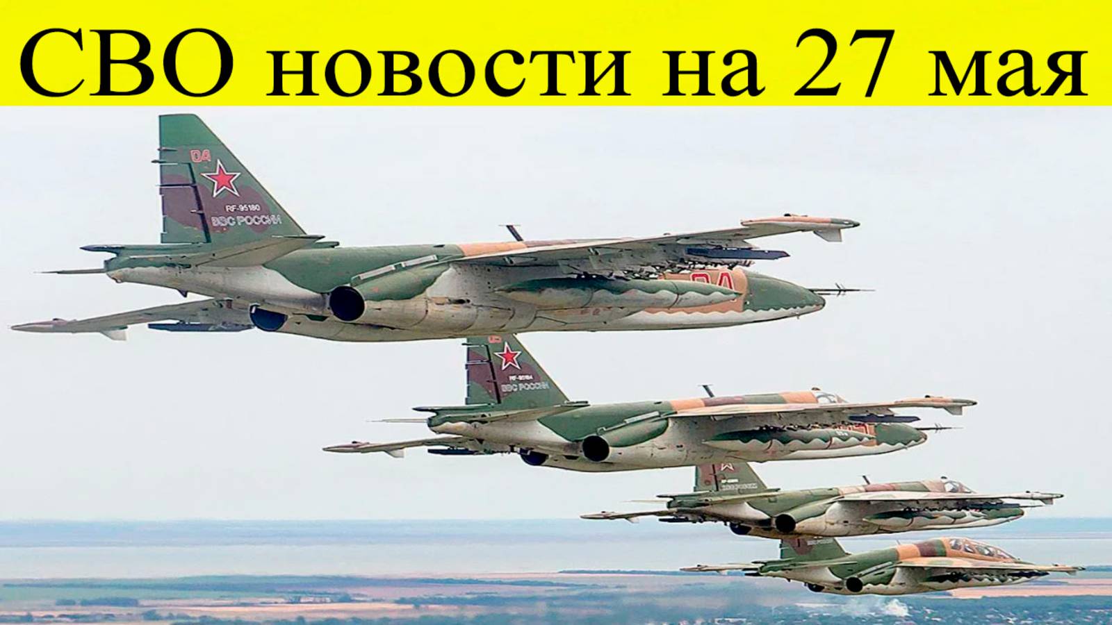 СВО новости на 27 мая. «Герани» навели страх на ВСУ. Последние новости смотреть онлайн