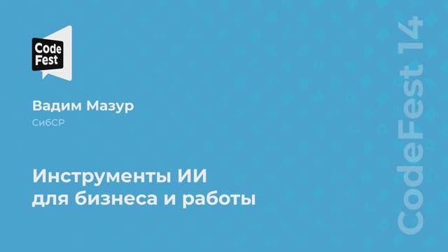 Вадим Мазур. Инструменты ИИ для бизнеса и работы смотреть онлайн