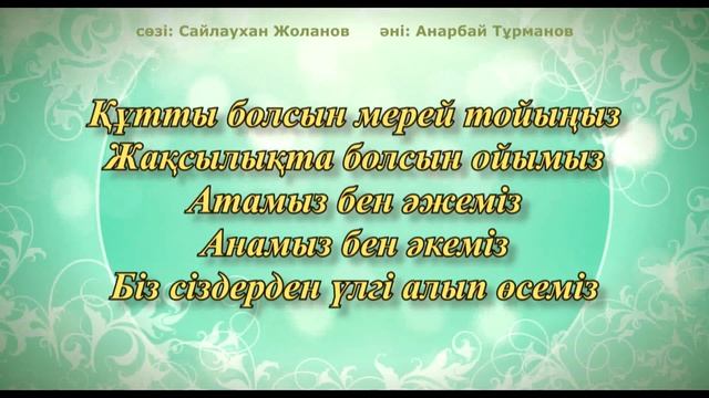 Ата-әже (мерей тойға арналған ән) смотреть онлайн