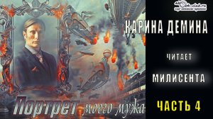 Карина Дёмина "Портрет моего мужа" (часть 4)