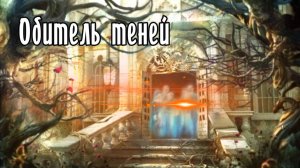 Прохождение квеста "Обитель теней".  Помогите жильцам роскошного дома спасти свои души от сил зла!