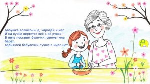 (плюс) ''Поцелую бабушку в розовые щёчки''