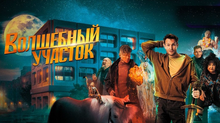 Волшебный участок смотреть онлайн