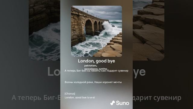 London good byeКармен но синтвейв Suno AI