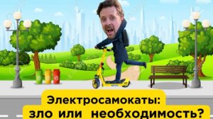 Электросамокаты: зло или необходимость?