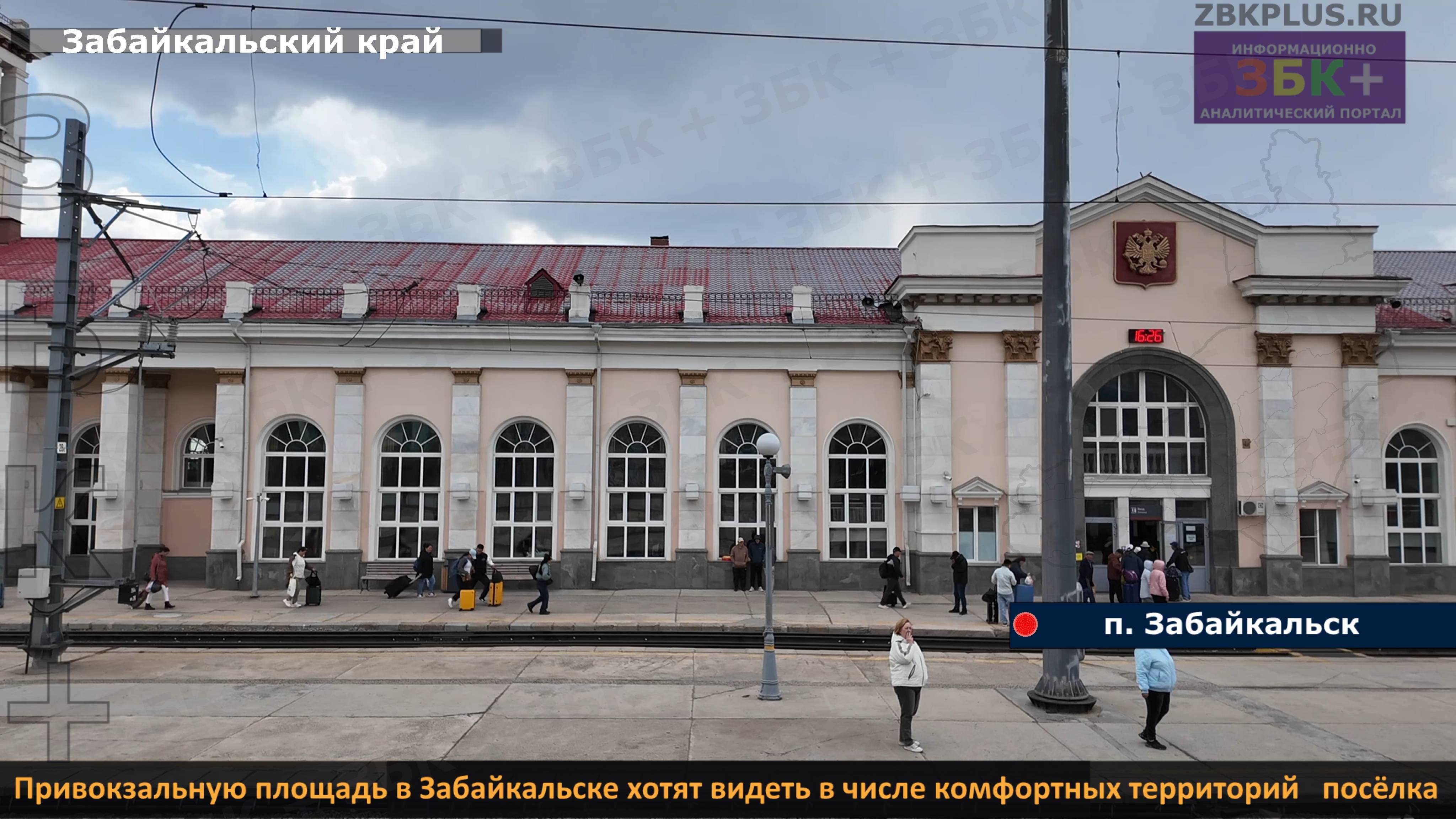 ЗБК + Привокзальную площадь в Забайкальске хотят видеть в числе комфортных территорий посёлка смотреть онлайн