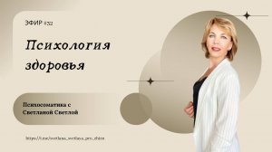 Жизненно необходимые навыки, ведущие вас к здоровью. Эфир Nº 32 #психосоматика #психология
