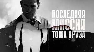 Последняя миссия Тома Круза