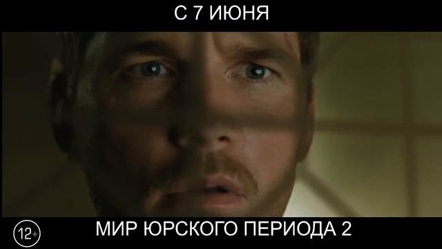Мир Юрского периода 2, 12+ смотреть онлайн