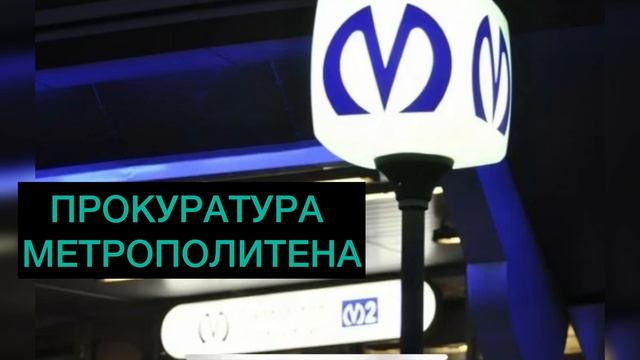 Ч.9: ПРОКУРАТУРА МЕТРО СПб: РАМКИ ПИЩАТ- ЛЮДЕЙ НЕ ДОСМОТ