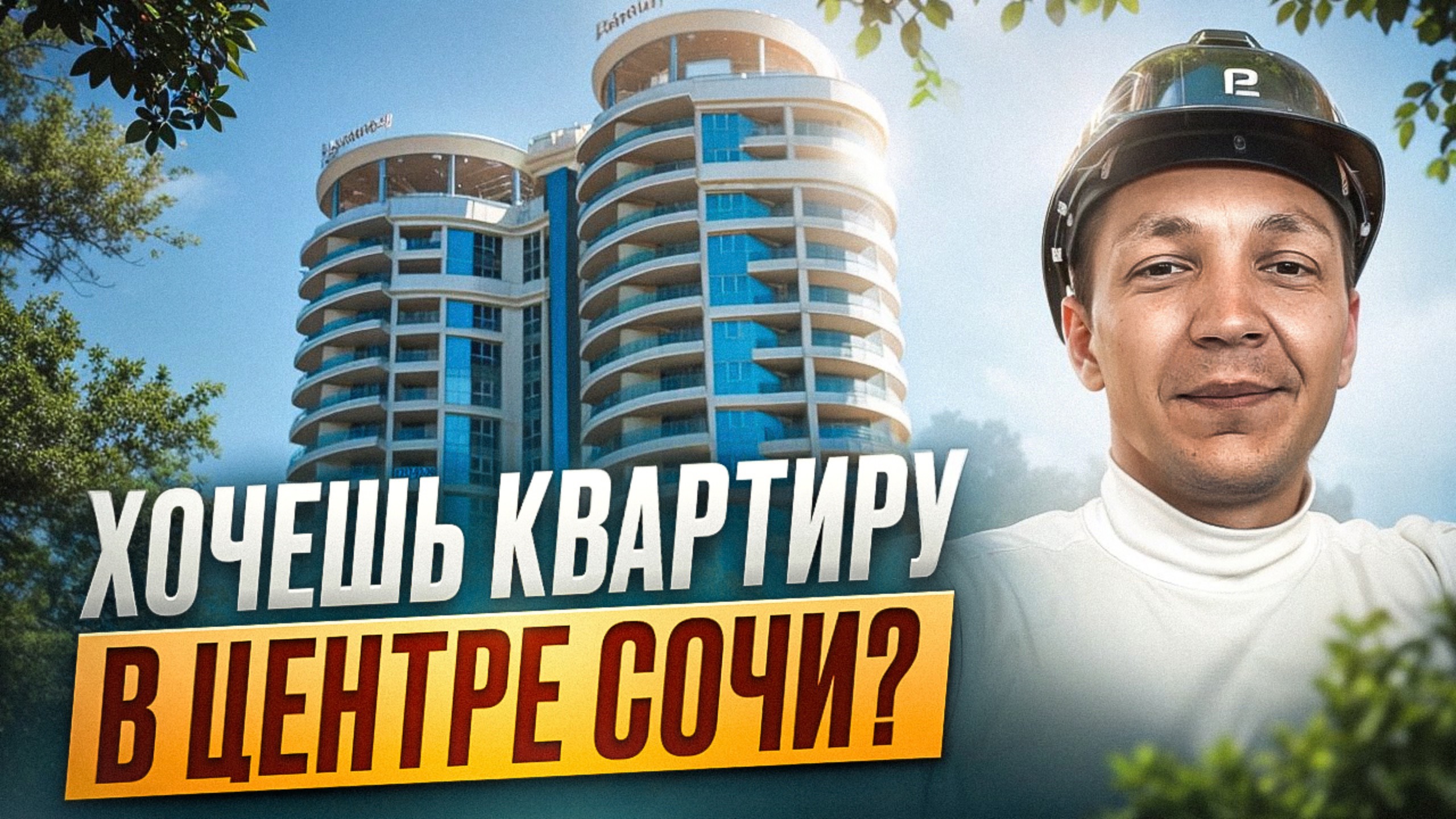 Горящее супер предложение: Квартиры ЖК бизнес-класса в центре Сочи! смотреть онлайн