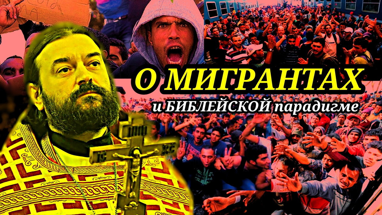 О мигрантах и Библейской парадигме. Протоиерей Андрей Ткачёв (2016)