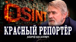 Кибердед Андрей Масалович специально для проекта «КРАСНЫЙ РЕПОРТЁР». Часть 4