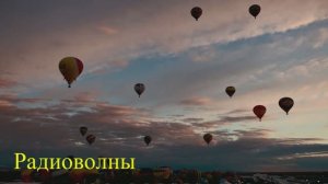 Роджер Уотерс "Radio waves" (Радиоволны).1987 г.