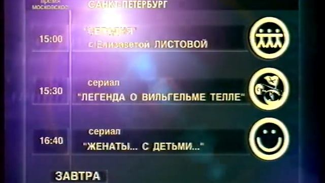 Программа передач на завтра (ТВ-6, 15.07.2001) смотреть онлайн