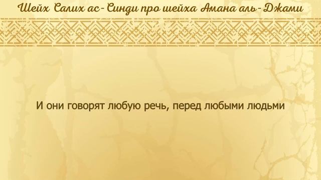 Кто такой Аман аль-Джамии? / Шейх Салих ас-Синди