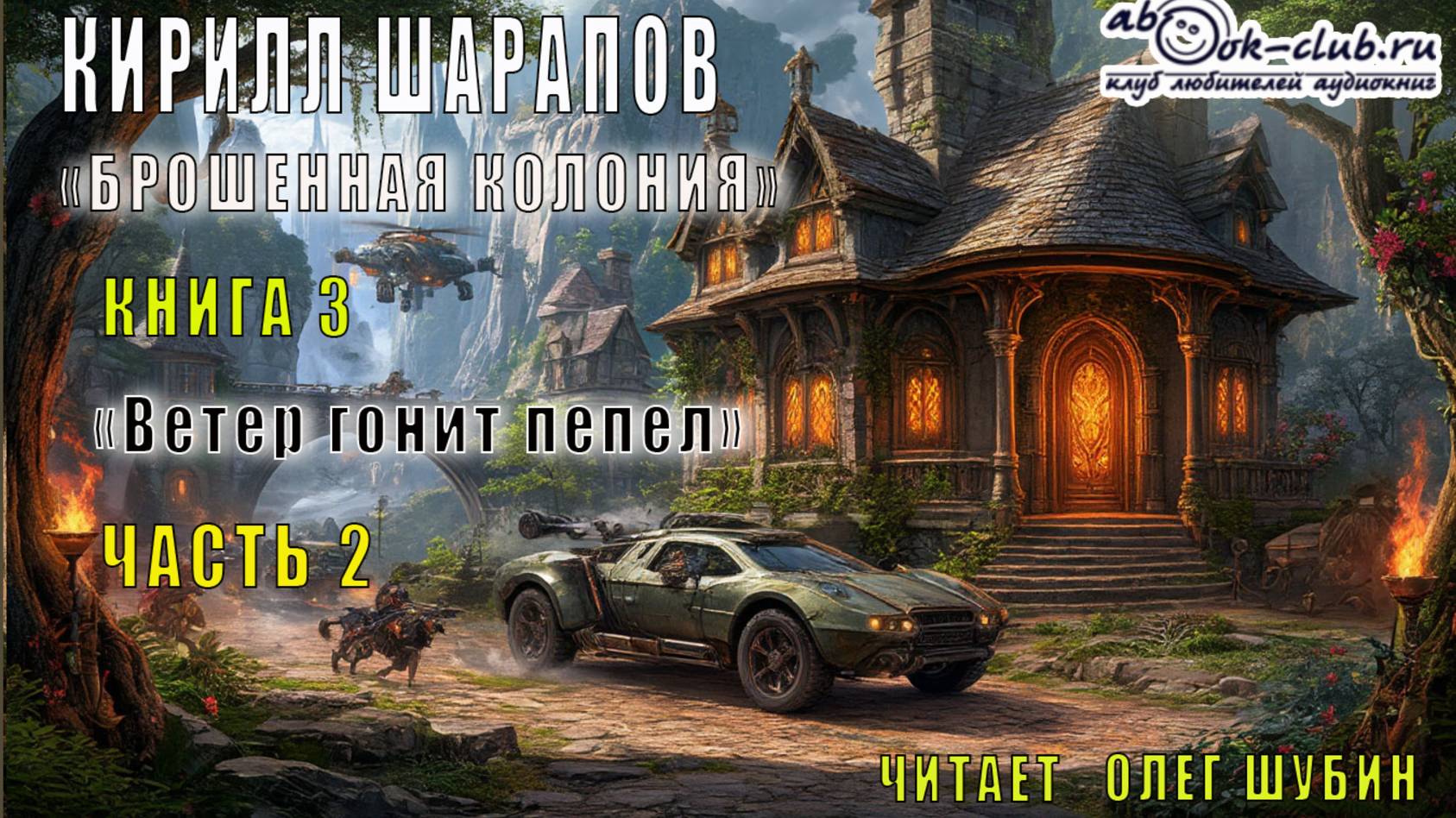 Кирилл Шарапов "Брошенная колония"(книга 3) "Ветер гонит пепел" (Часть 2)