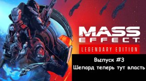 Прохождение Mass Effect: Legendary Edition. Выпуск #3 - Шепард теперь тут власть