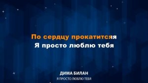 Дима Билан — Я просто люблю тебя (Караоке)