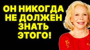 Мужчины никогда не должны этого знать! Советы от Луизы Хей —  ЛУИЗА ХЕЙ
