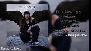 BEAR WOLF - ВАЛЬКИРИЯ (КАРАОКЕ МИНУС)