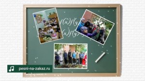 Песня от родителей на выпускной детям и учителям посл?