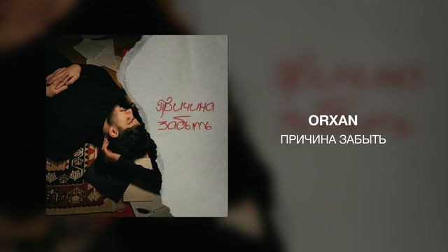 ORXAN - Причина забыть