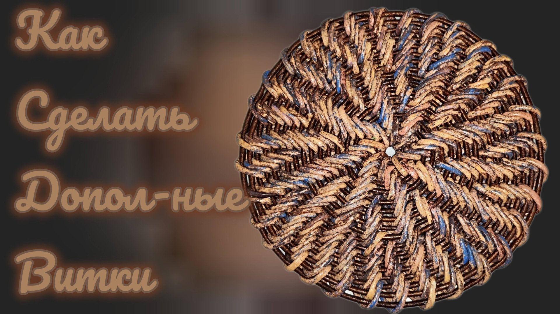 МК. Дополнительные витки, корневое плетение из бумажной лозы. #484 смотреть онлайн