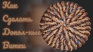 МК. Дополнительные витки, корневое плетение из бумажной лозы. #484