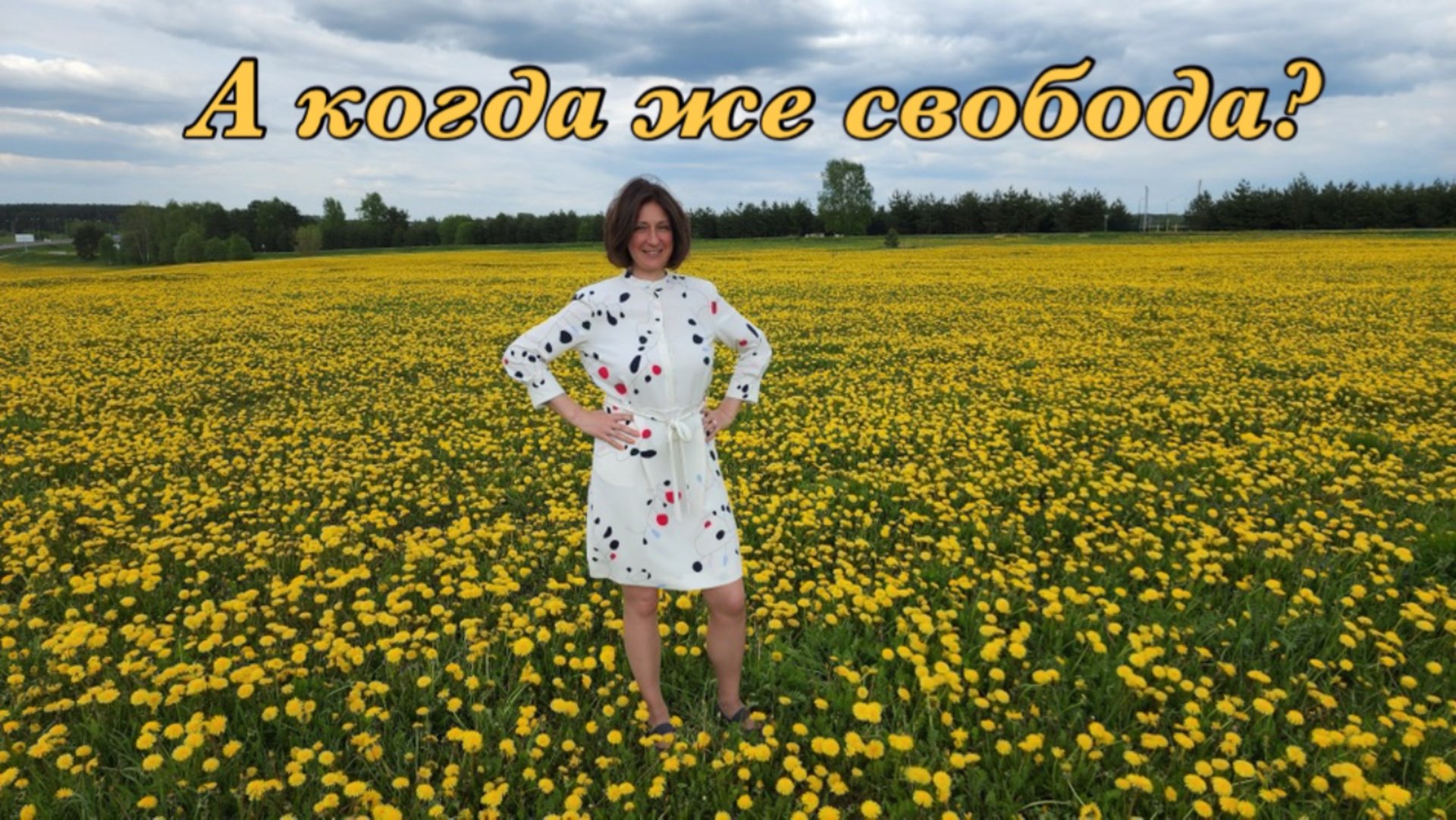 С надзирателем спокойнее? смотреть онлайн