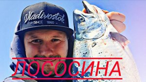 Ловля Лосося в море. Владивосток.