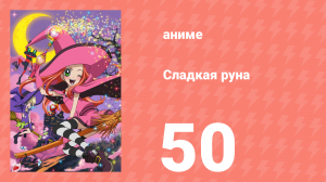 Сладкая руна 50 серия (аниме-сериал, 2005)