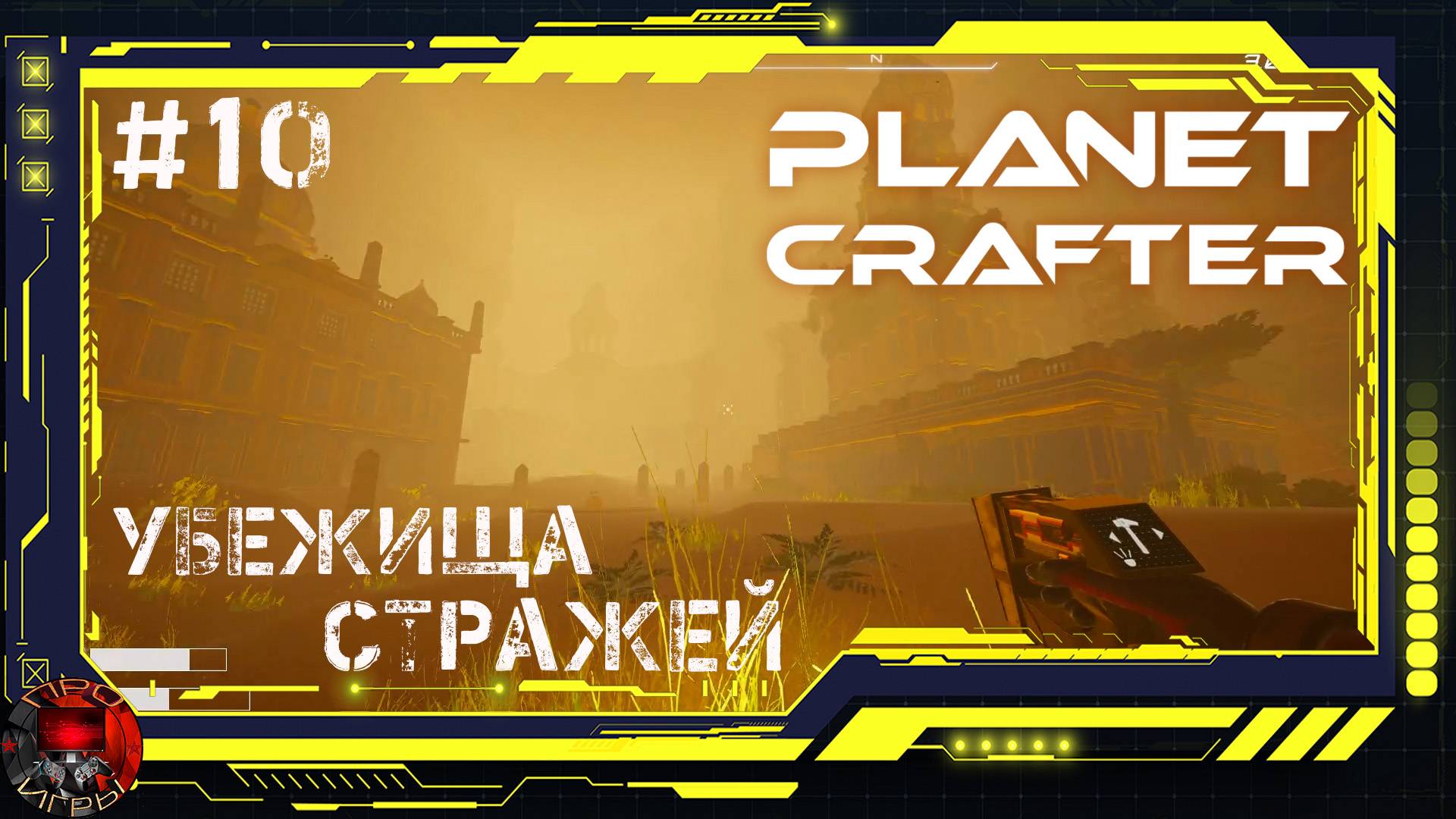 Planet Crafter Серия 10 - Второе поселение Стражей / Появление насекомышей