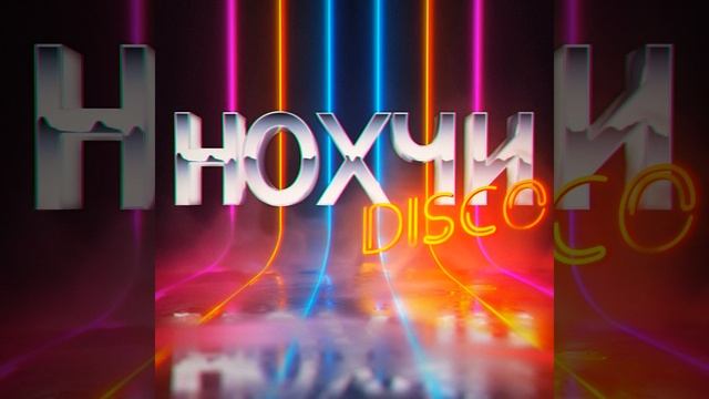 Нохчи Диско