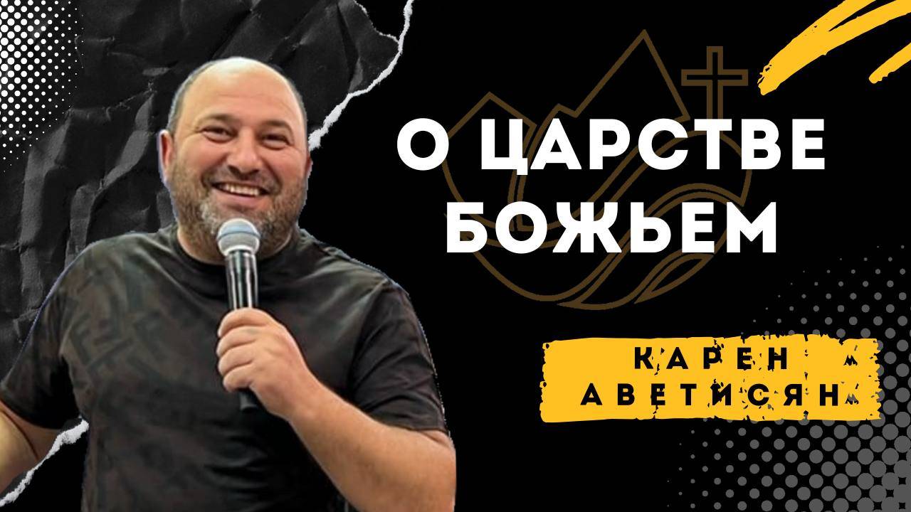 О Царстве Божьем - Карен Аветисян смотреть онлайн