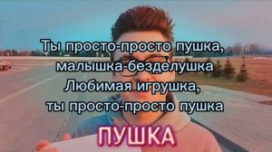 Кобяков-Пушка |текст песни|#легенда #кобякова4