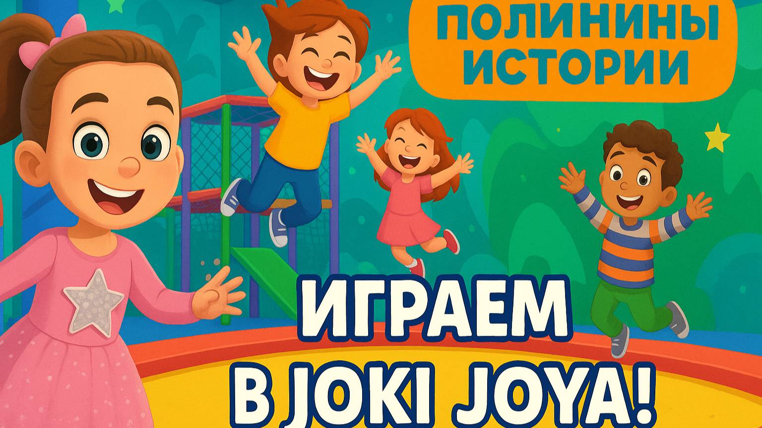Полинины Истории 1 серия. Игровая 
