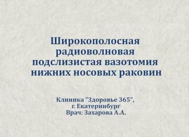 Подслизистая вазотомия нижних носовых раковин смотреть онлайн