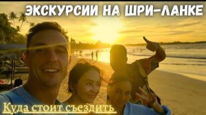 Экскурсии на Шри-Ланке | Что стоит обязательно посмотреть