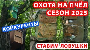 СТАВИМ ЛОВУШКИ СЕЗОН 2025