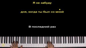 В последний раз (ВИА Веселые ребята) | Piano_Tutorial | Разбор