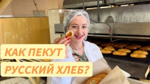 ХЛЕБОЗАВОД КАРАВАЙ: Лучший Хлеб Нижнего Новгорода!