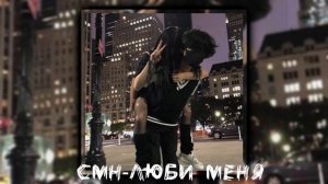 ||Смн-люби меня||