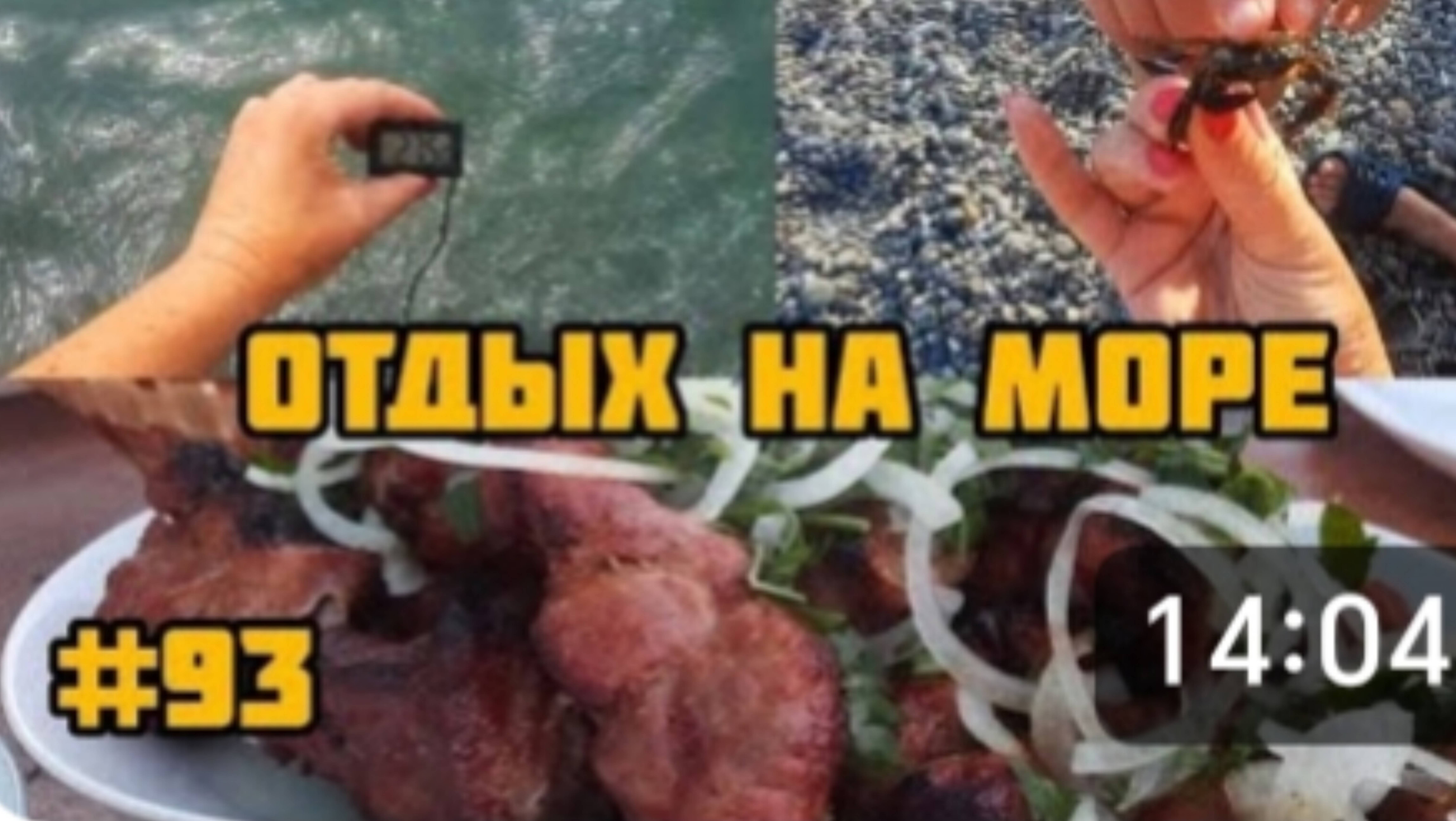 МОРЕ ОГОНЬ. 🔥 ПОЙМАЛИ КРАБА. 🦀 ОТМЕЧАЕМ С ДРУЗЬЯМИ НАШ ОТЪЕЗД С МОРЯ. 🥩 смотреть онлайн