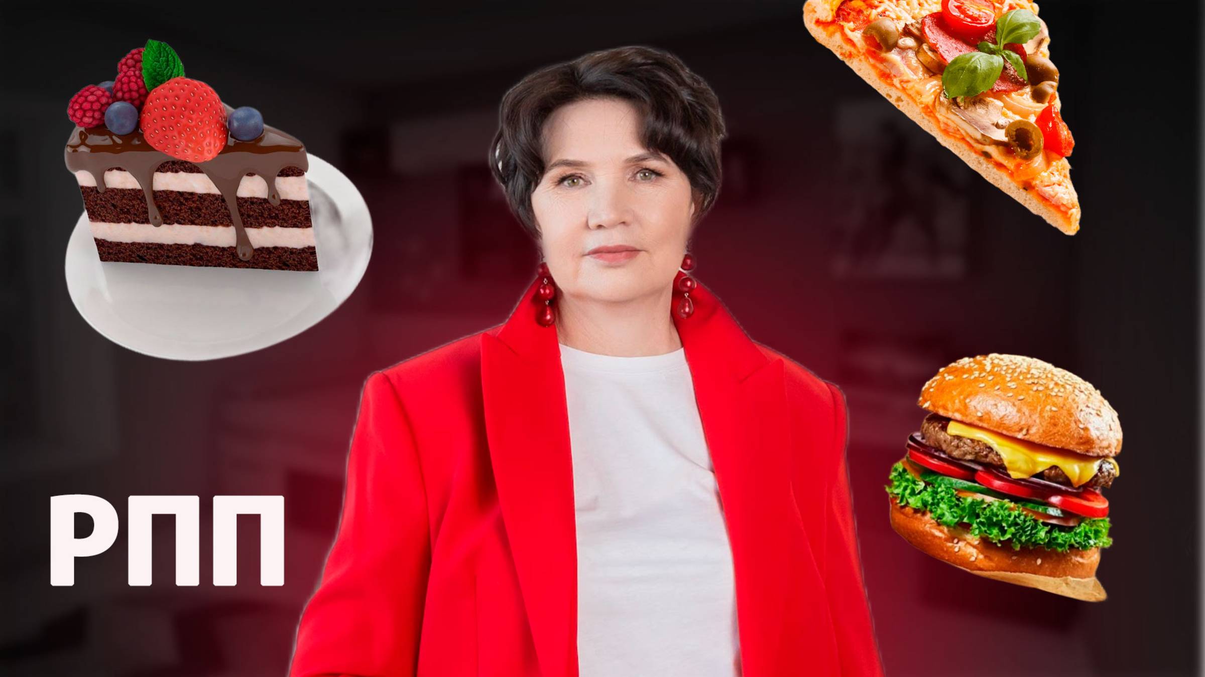 Компульсивное переедание/РПП/ Расстройство пищевого поведения/Как помочь себе и своему ребенку?