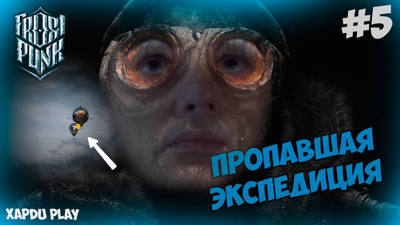 Пропавшая экспедиция | Прохождение Фростпанк #5 | Frostpunk