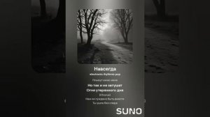 песня Навсегда