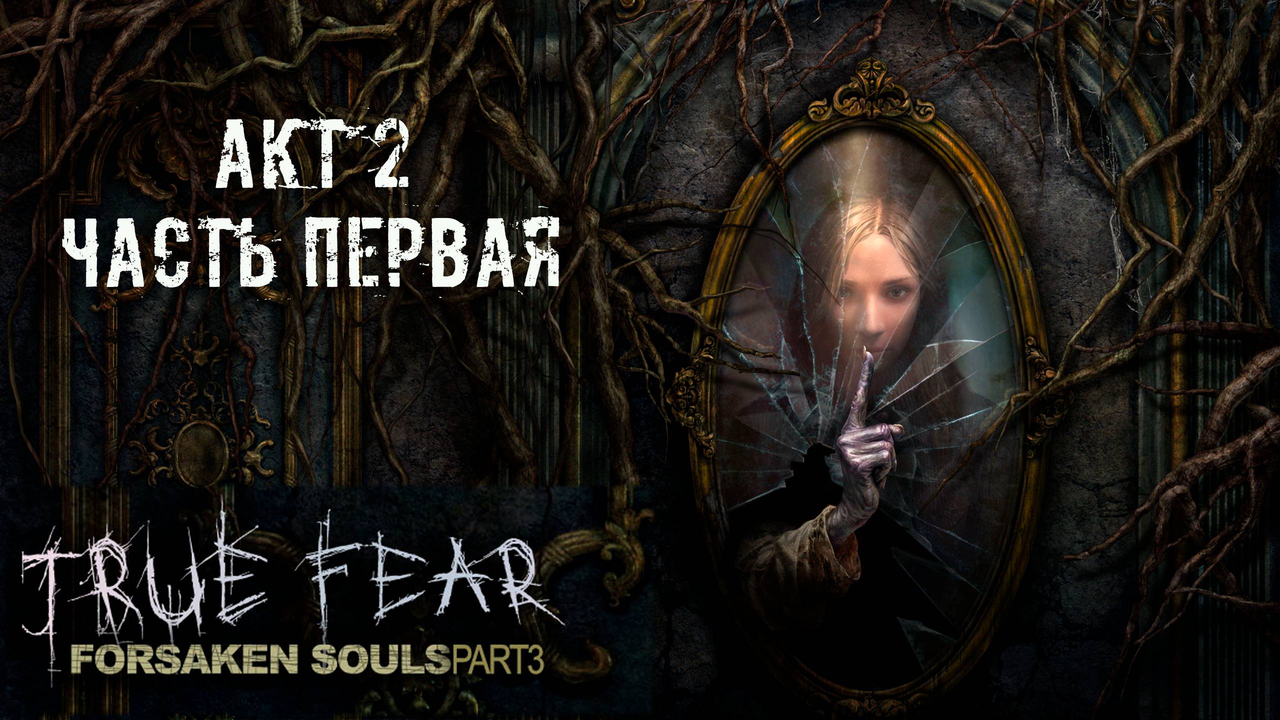 True Fear: Forsaken Souls Part 3. Акт 2. Часть первая. Без мата, беготни и наигранных визгов. смотреть онлайн