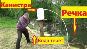 Водяной насос без электричества из канистры