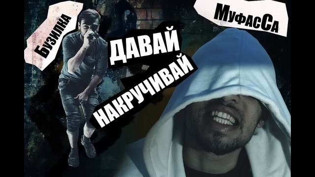 Близнецы(Бузилка,МуфасСа)-Давай накручивай смотреть онлайн